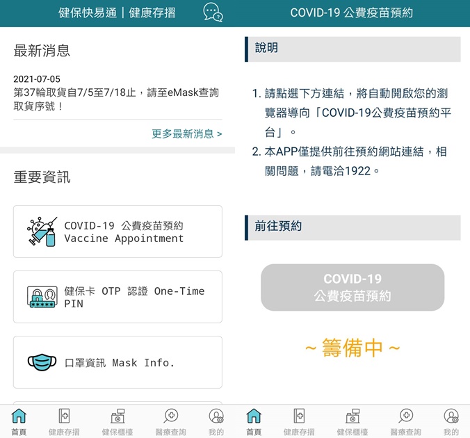公費疫苗預約（使用全民健保行動快易通|健康存摺 APP預約以及常見問答） @愛伯特吃喝玩樂全記錄
