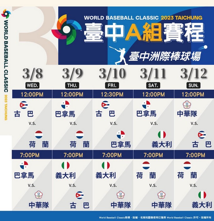 世界棒球經典賽2023(WBC)（中華隊賽程表，免費直播線上看，比賽日期時間） @愛伯特吃喝玩樂全記錄