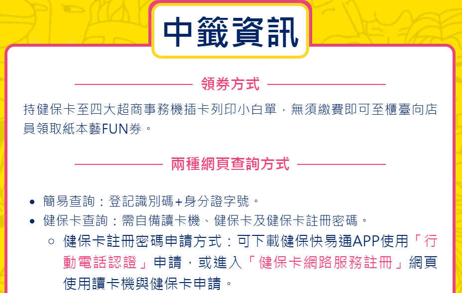 藝fun券2 0 60萬份600元 超商如何登記 超商領取優惠 哪裡可以使用 看電影 買書 買唱片 欣賞表演都可以