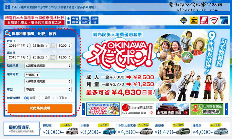 沖繩自駕自由行．Tabirai租車比價網（中文介面方便預約，也有台灣人服務） @愛伯特
