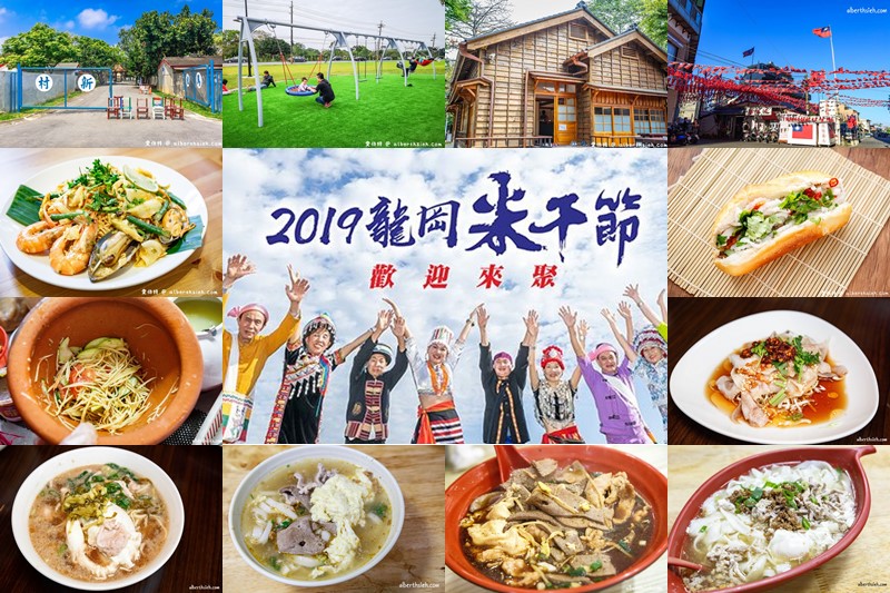 2019龍岡米干節一日遊（周邊美食景點/特色節慶活動/舞台表演懶人包） @愛伯特吃喝玩樂全記錄